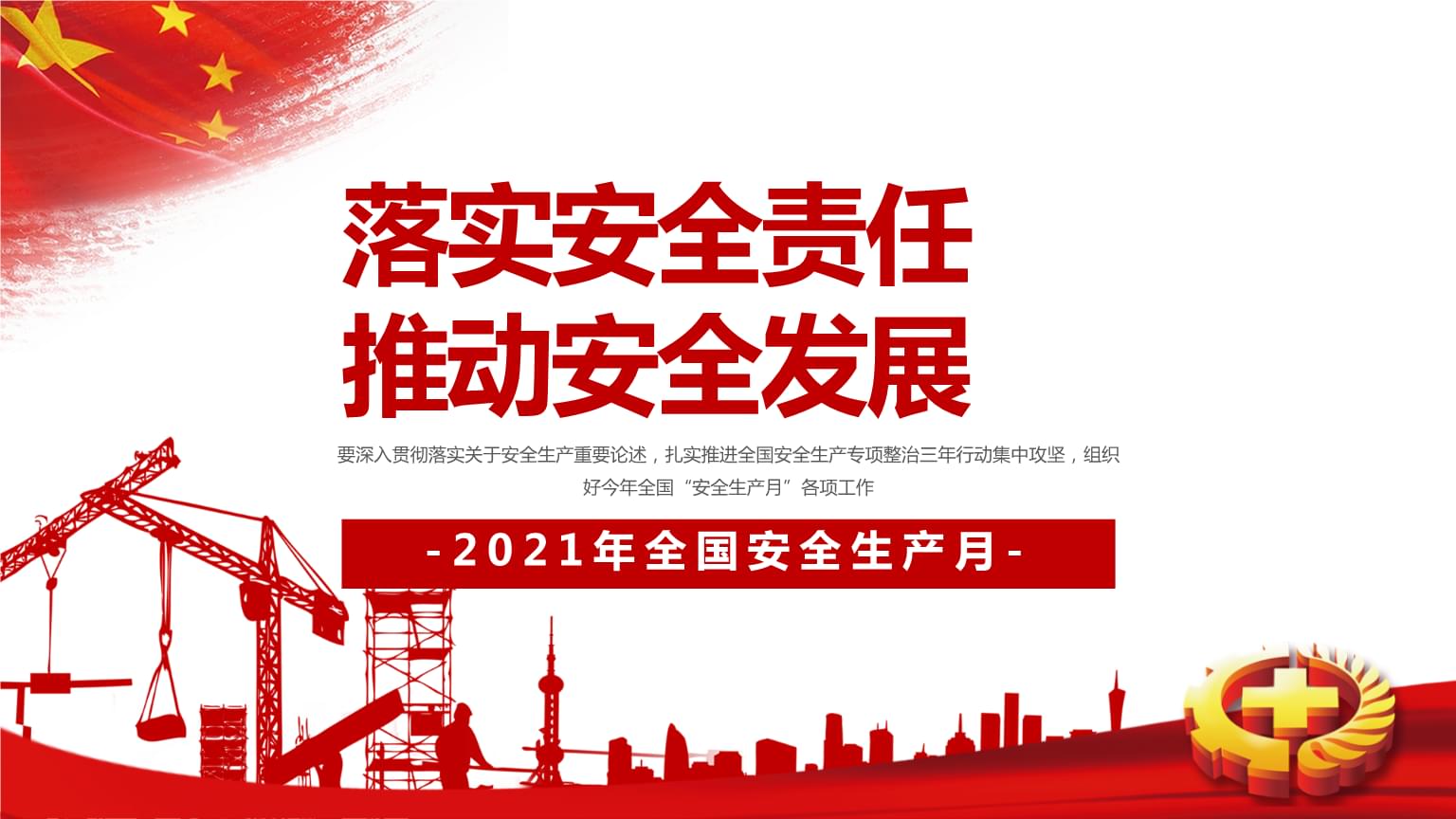 落實(shí)安全責(zé)任，推動(dòng)安全發(fā)展