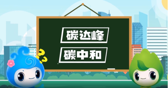 “碳達(dá)峰”、“碳中和”科普知識